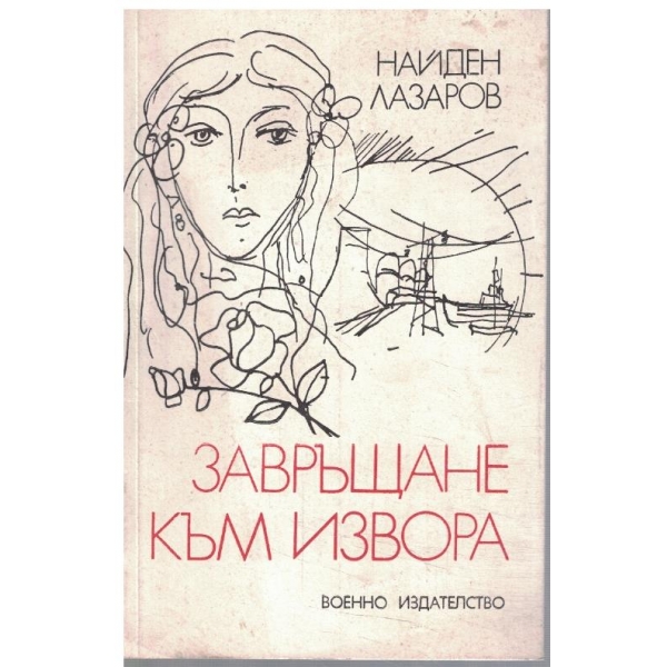Завръщане към извора