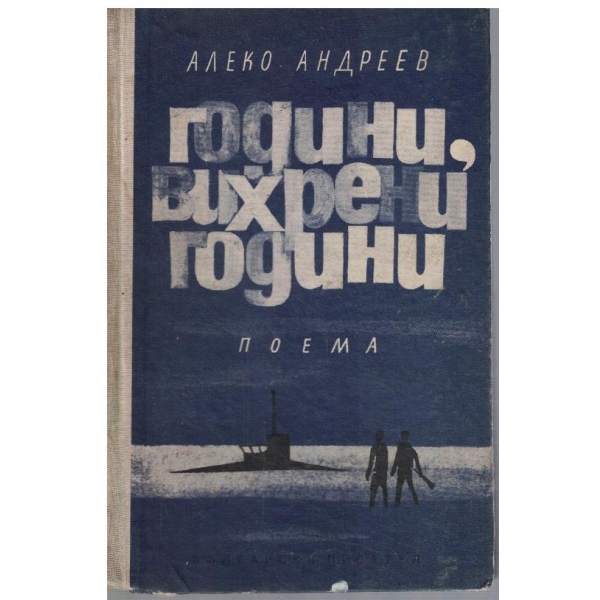 Години, вихрени години