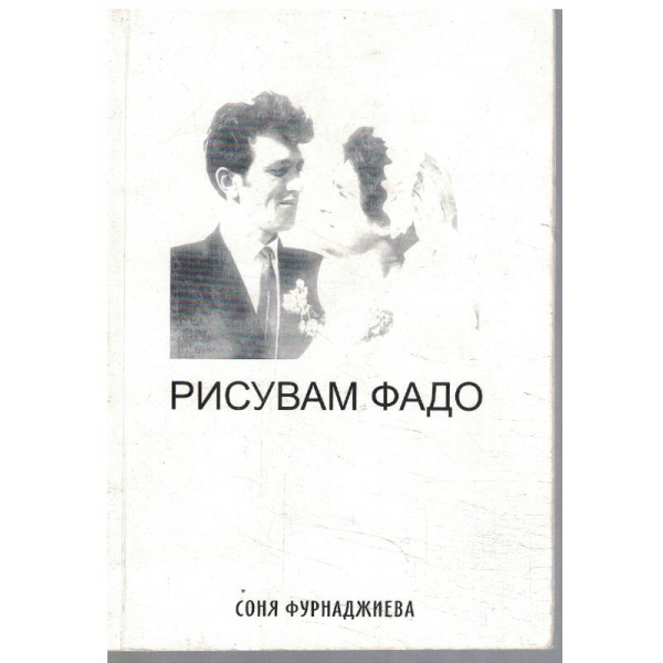 Рисувам Фадо