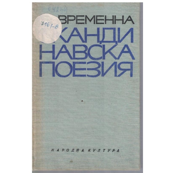 Съвременна скандинавска поезия