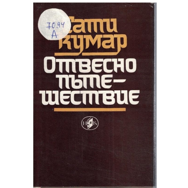 Отвесно пътешествие