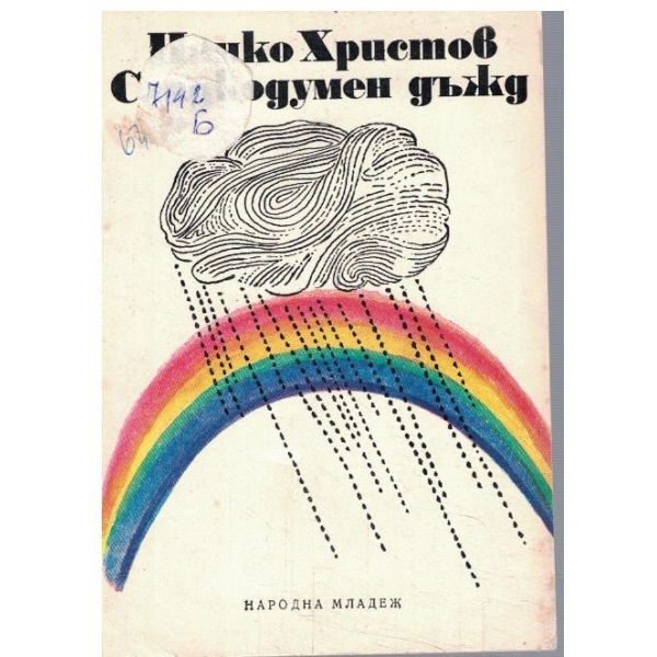 Сладкодумен дъжд