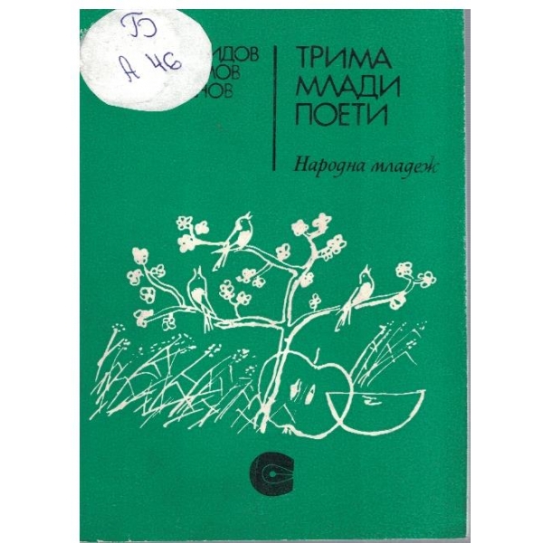 Трима млади поети
