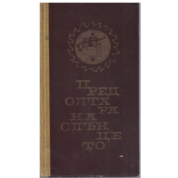 Пред олтара на слънцето