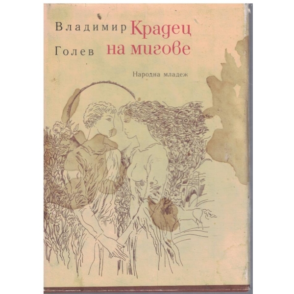 Крадец на мигове
