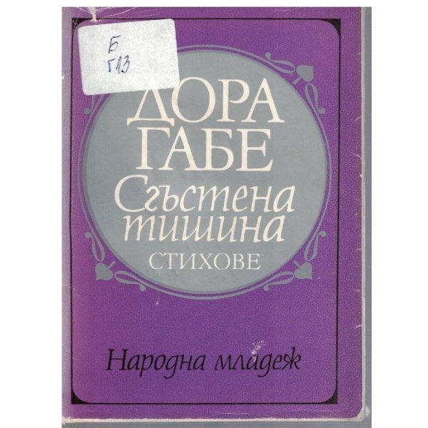 Сгъстена тишина