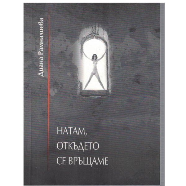 Натам, откъдето се връщаме