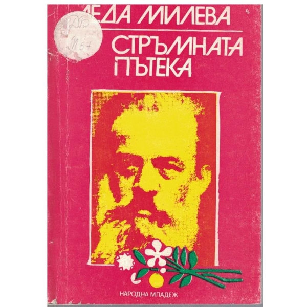 Стръмната пътека