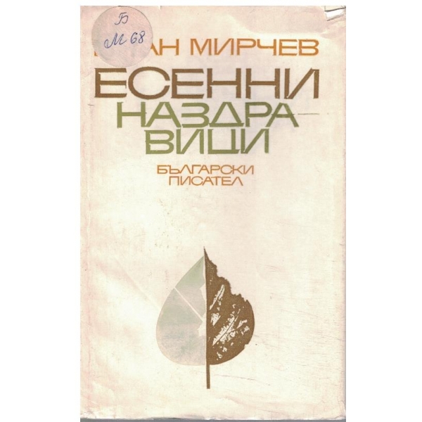 Есенни наздравици