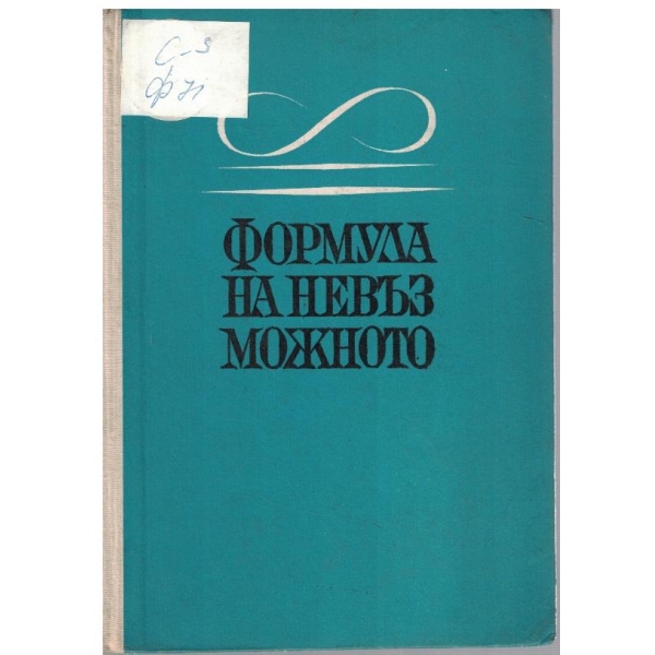 Формула на невъзможното