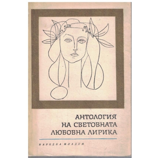 Антология на световната любовна лирика