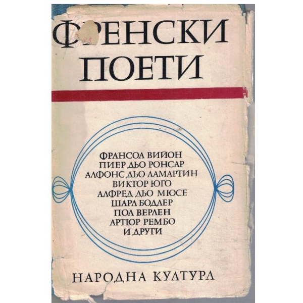 Френски поети