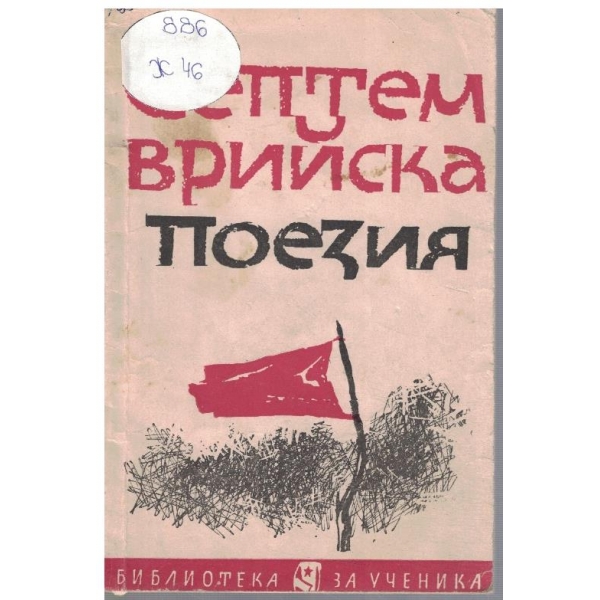 Септемврийска поезия