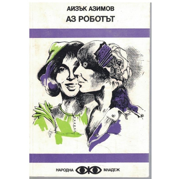 Аз роботът