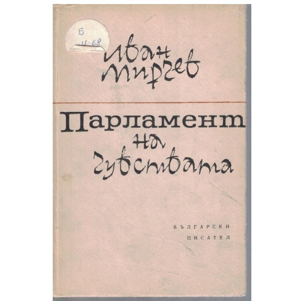 Парламент на чувствата