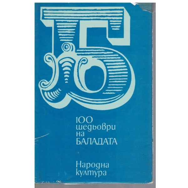 100 шедьоври на баладата