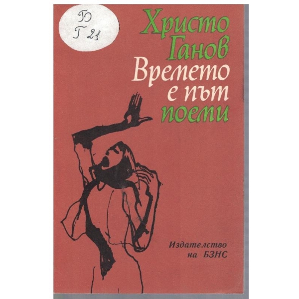 Времето е път // Поеми