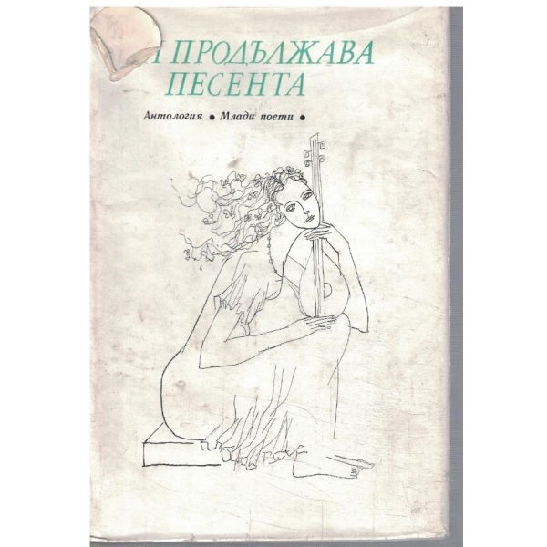 И продължава песента