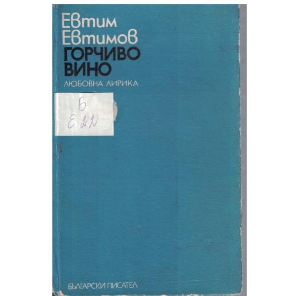 Горчиво вино