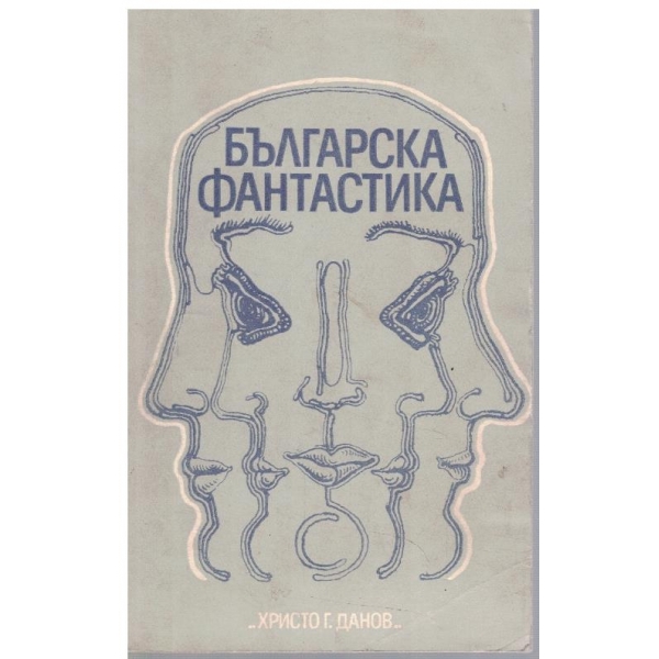 Българска фантастика