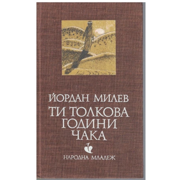 Ти толкова години чака
