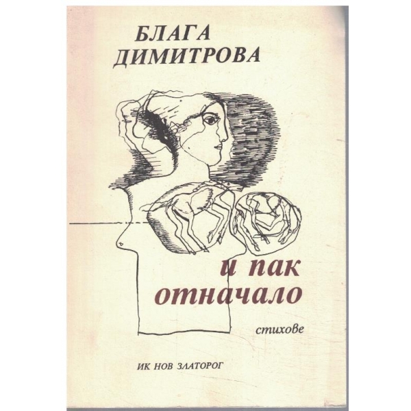 И пак отначало
