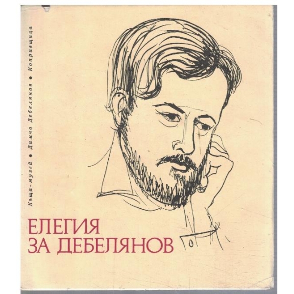 Елегия за Дебелянов