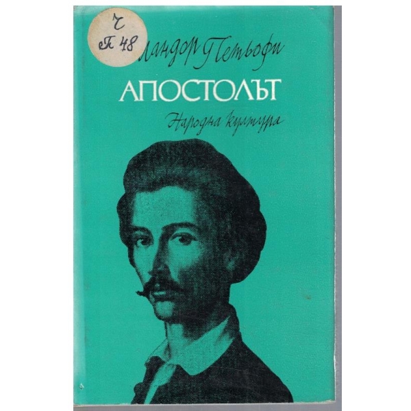 Апостолът