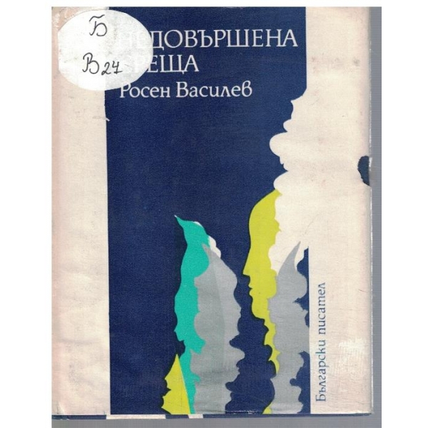 Недовършена среща