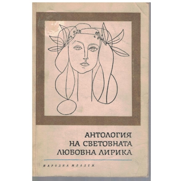 Антология на световната любовна лирика