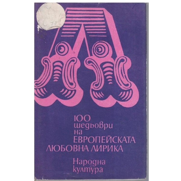 100 шедьоври на Европейската любовна лирика