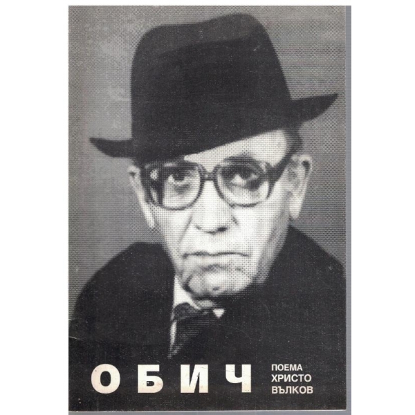 Обич