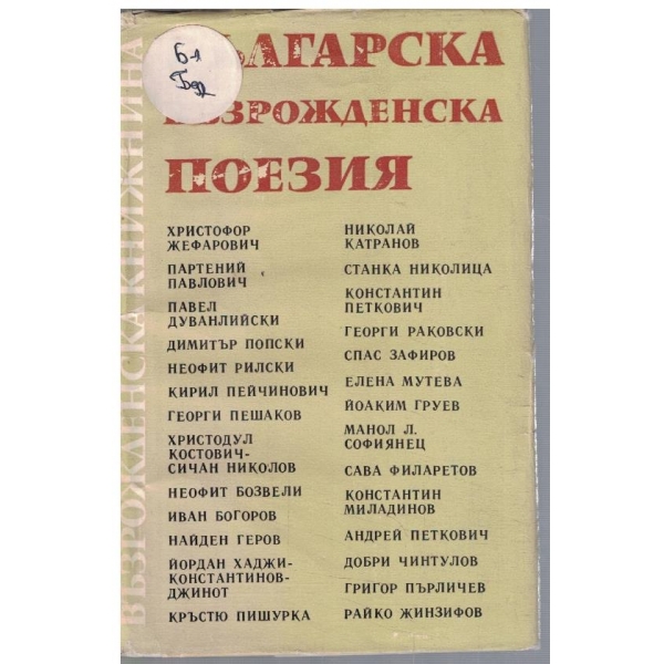 Българска възрожденска поезия