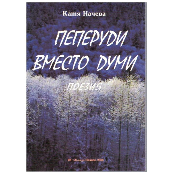 Пеперуди вместо думи