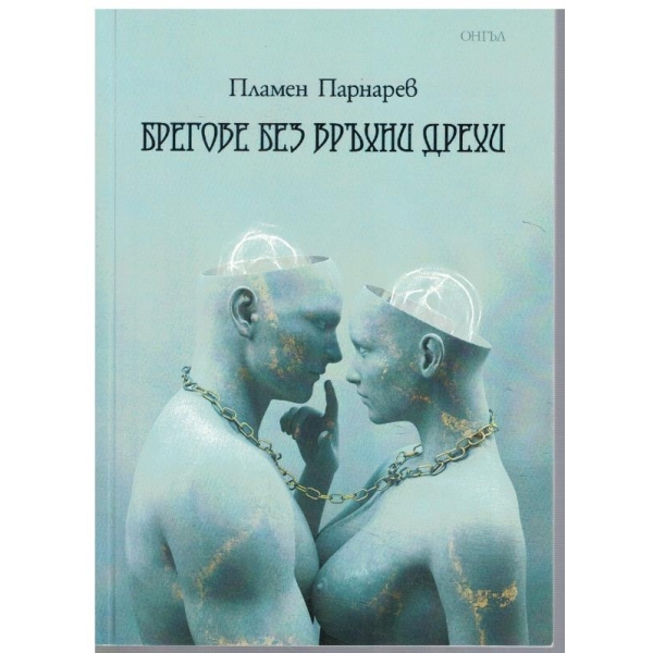 Брегове без връхни дрехи