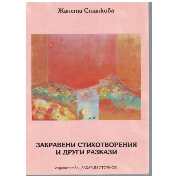 Забравени стихотворения и други разкази