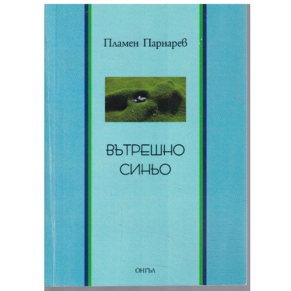 Вътрешно синьо