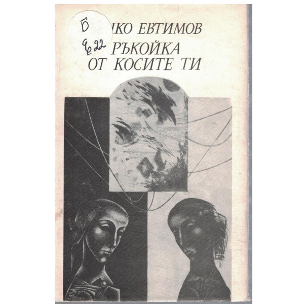 Ръкойка от косите ти