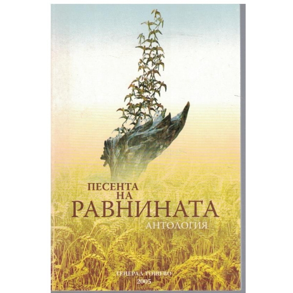 Песента на равнината