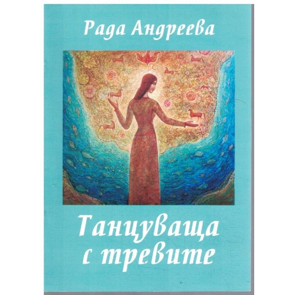 Танцуваща с тревите