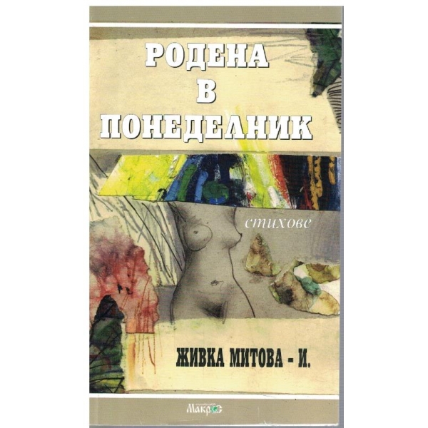 Родена в понеделник