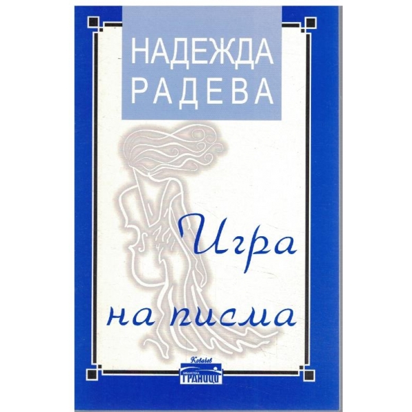 Игра на писма