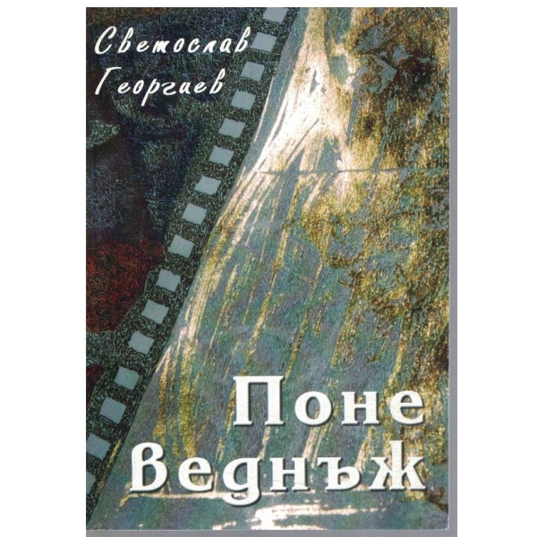 Поне веднъж