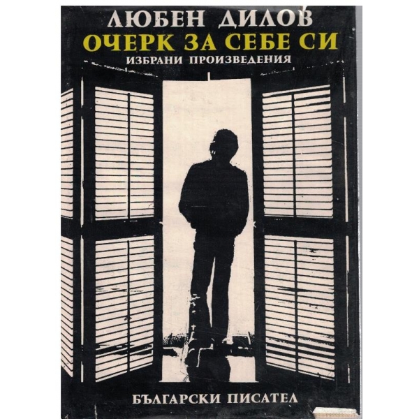 Очерк за себе си
