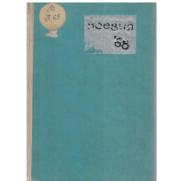 Поезия '68