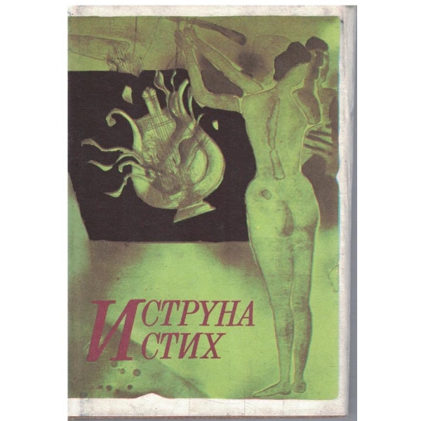 И струна и стих