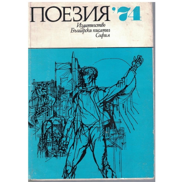 Поезия '74