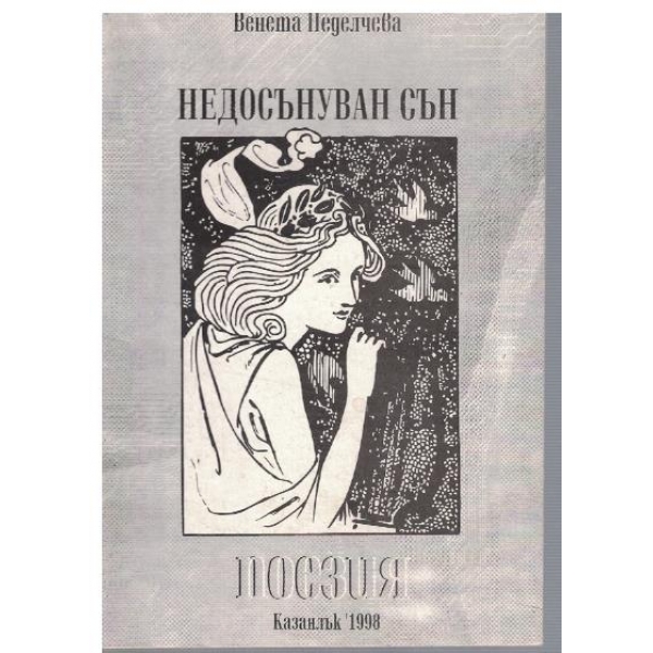 Недосънуван сън