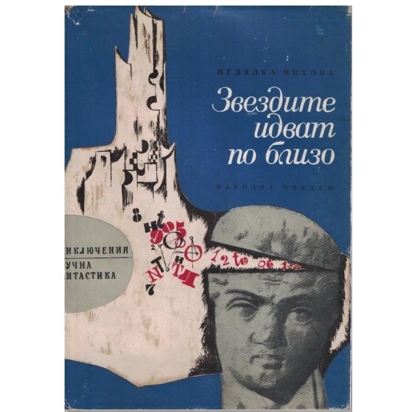 Звездите идват по близо