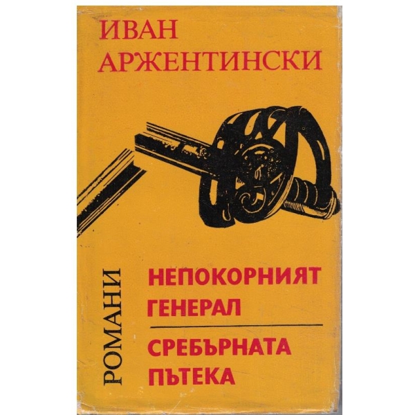 Непокорният генерал // Сребърната пътека
